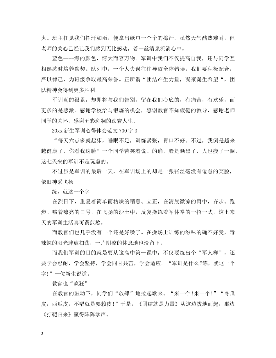 2024新生军训心得体会范文700字 _第3页