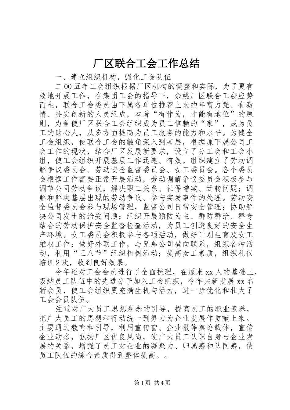 厂区联合工会工作总结 _第1页