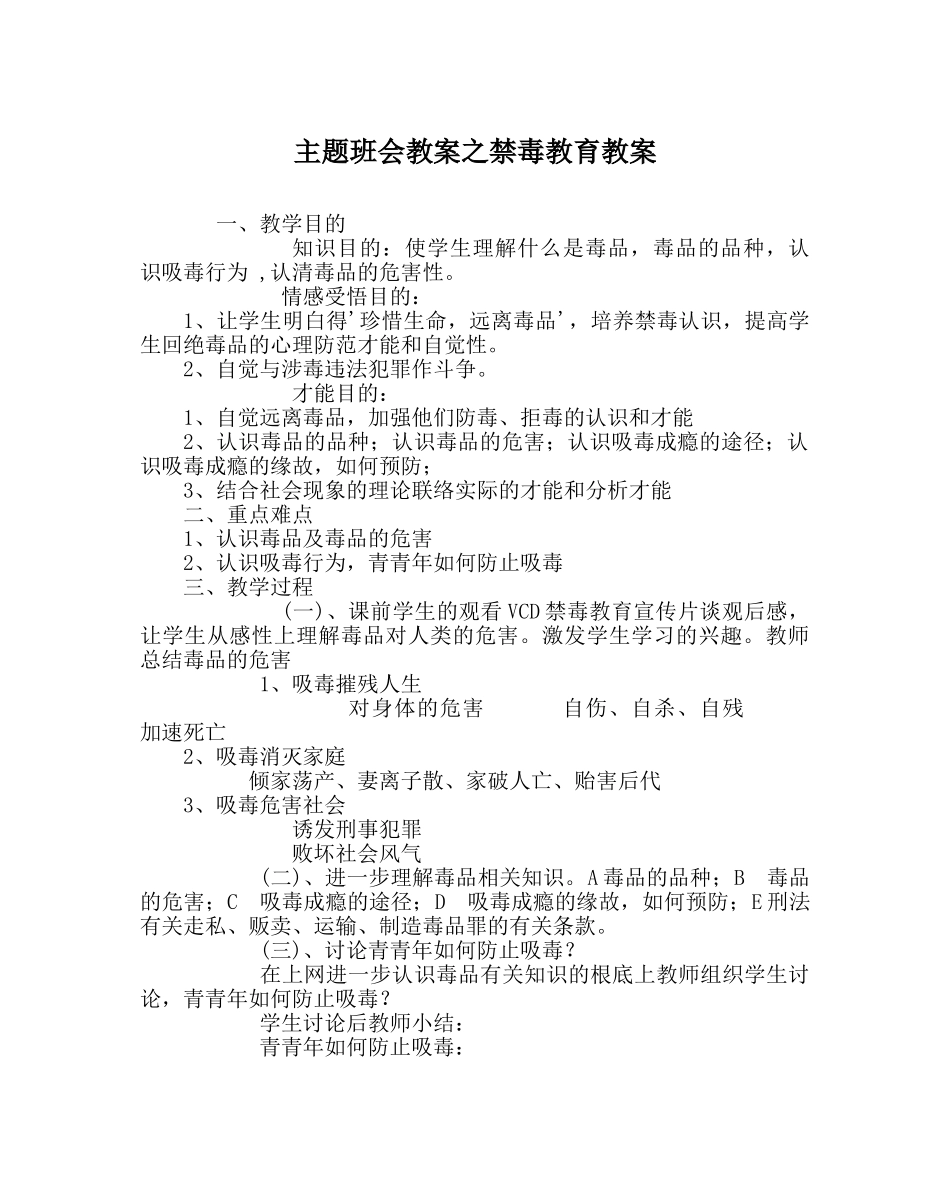主题班会教案禁毒教育教案 _第1页