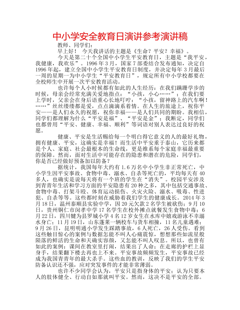 中小学安全教育日演讲参考演讲稿 _第1页