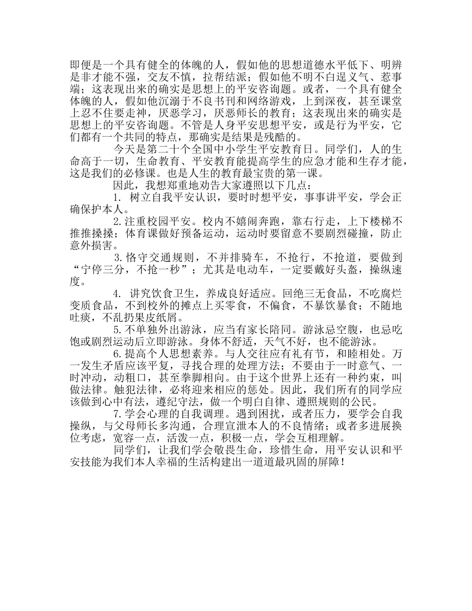 中小学安全教育日演讲参考演讲稿 _第2页