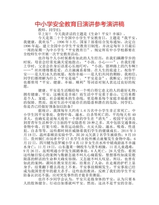中小学安全教育日演讲参考演讲稿 