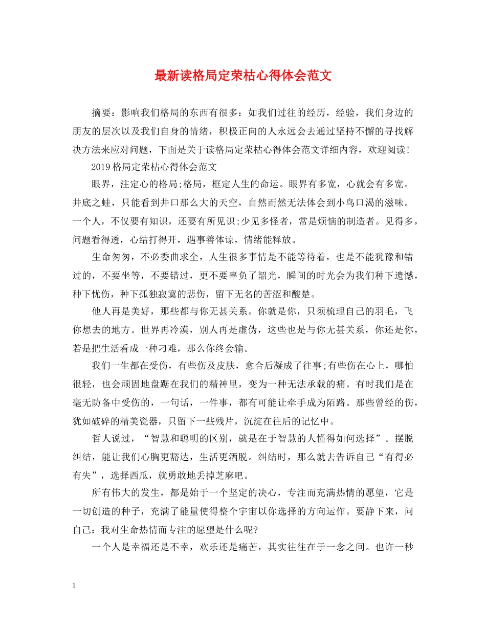 最新读格局定荣枯心得体会范文 _第1页