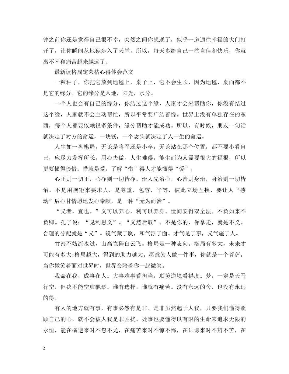 最新读格局定荣枯心得体会范文 _第2页
