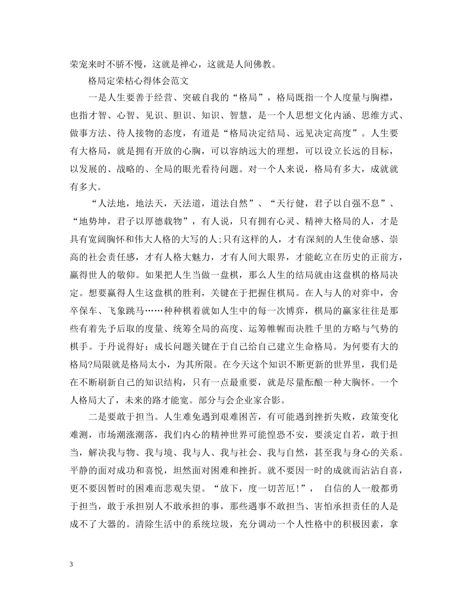 最新读格局定荣枯心得体会范文 _第3页