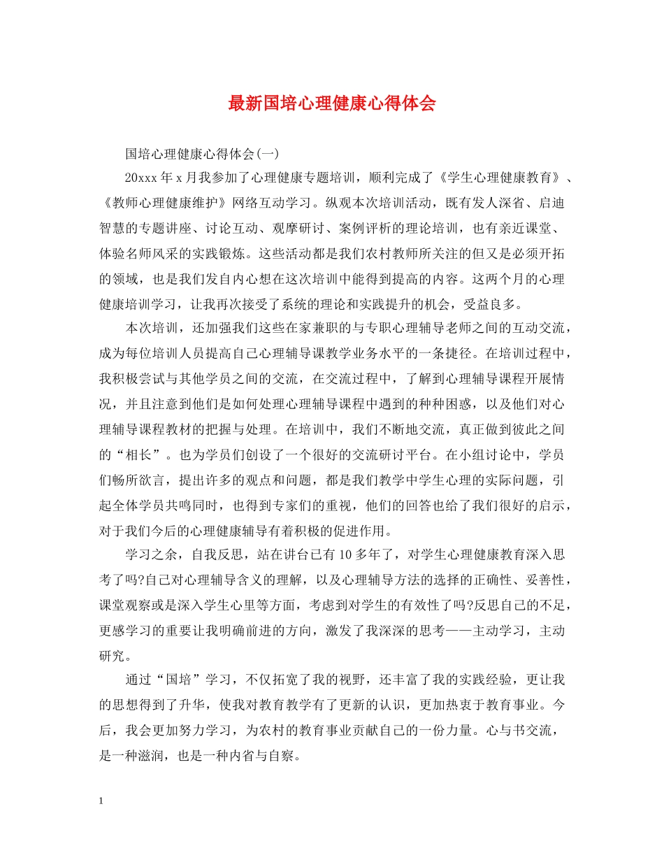 最新国培心理健康心得体会 _第1页