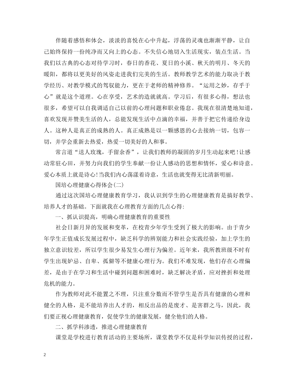 最新国培心理健康心得体会 _第2页