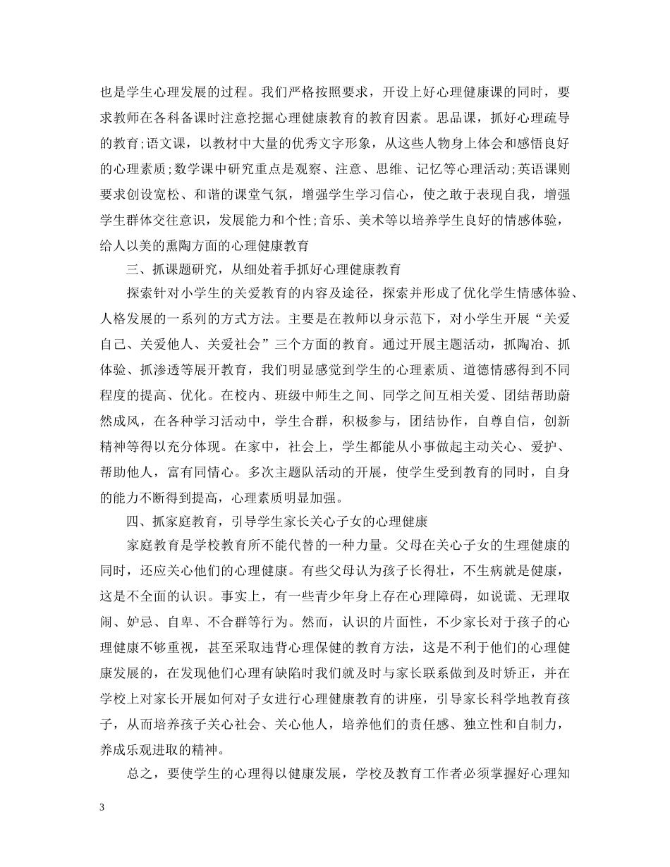最新国培心理健康心得体会 _第3页