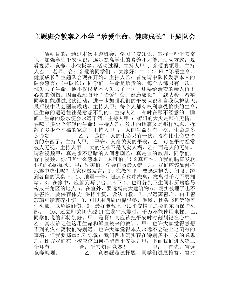 主题班会教案小学“珍爱生命、健康成长”主题队会 _第1页