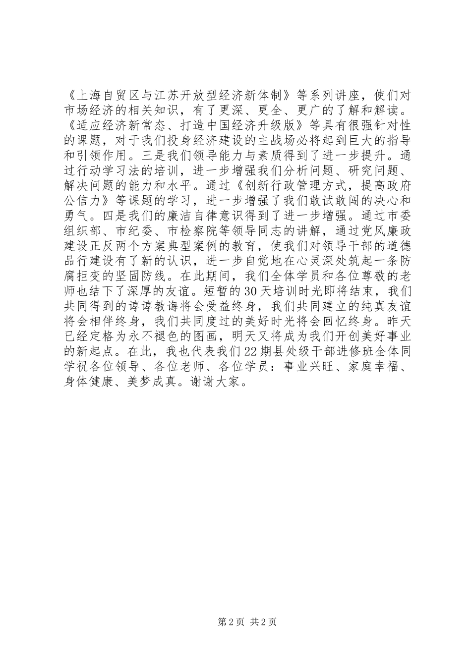 党校县处干部进修班总结发言稿 _第2页