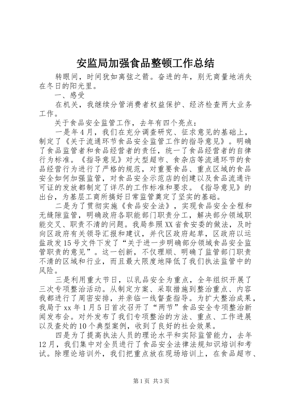 安监局加强食品整顿工作总结 _第1页
