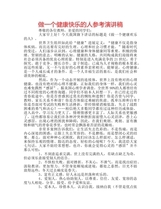 做一个健康快乐的人参考演讲稿 