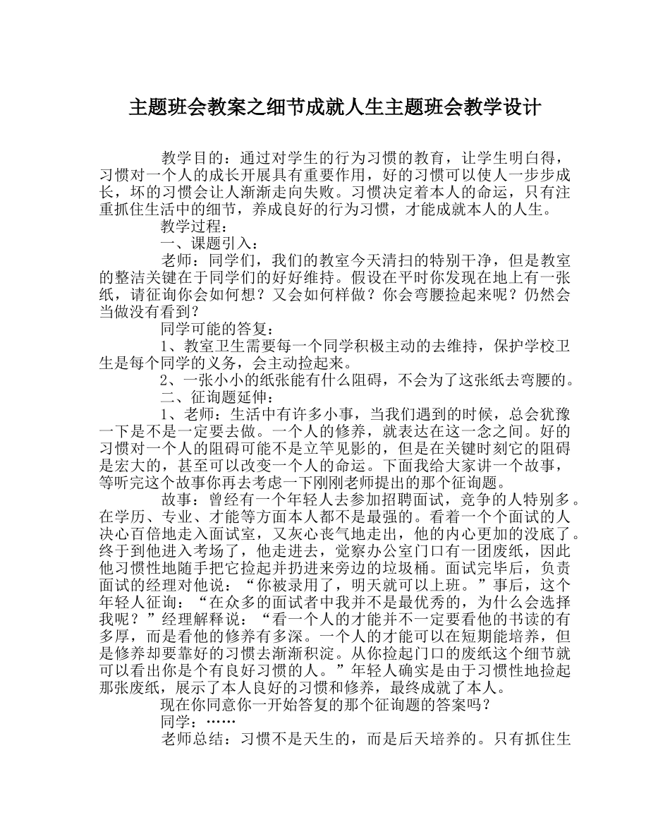 主题班会教案细节成就人生主题班会教学设计 _第1页