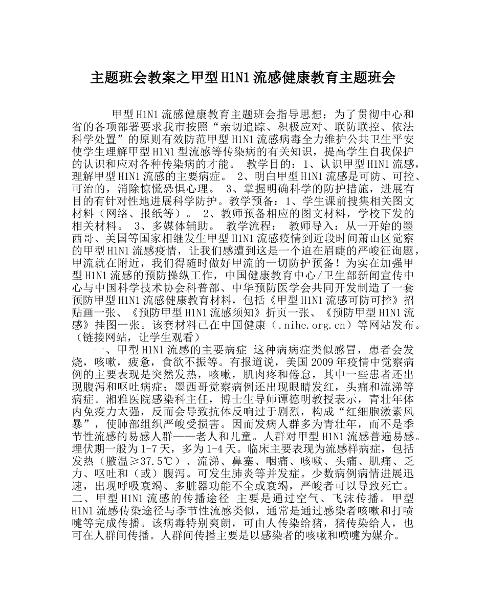 主题班会教案甲型H1N1流感健康教育主题班会 _第1页