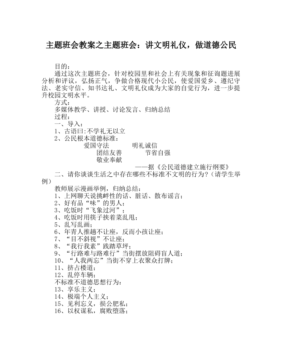 主题班会教案主题班会：讲文明礼仪，做道德公民 _第1页