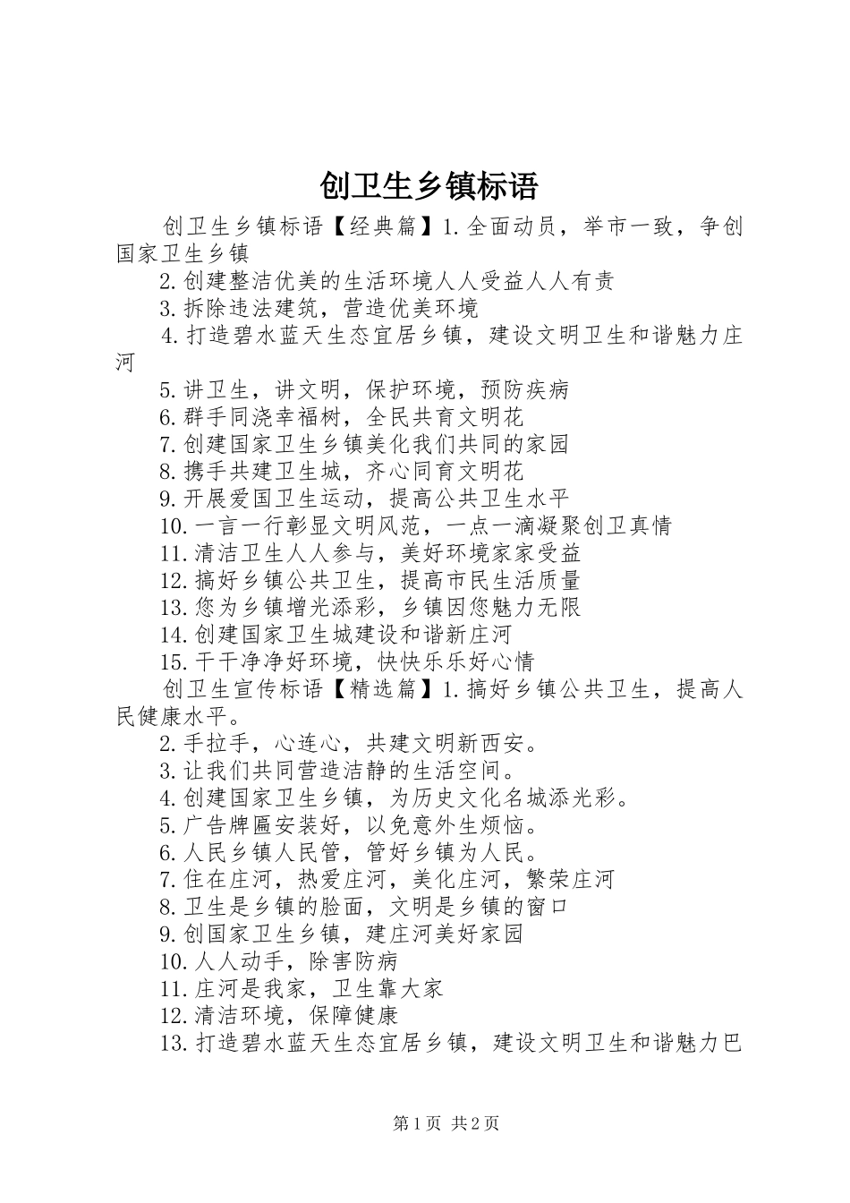 创卫生乡镇标语_第1页