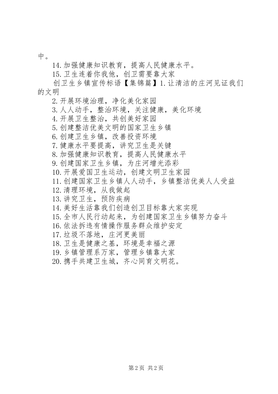 创卫生乡镇标语_第2页