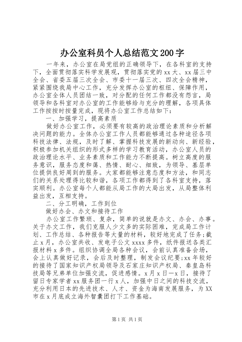 办公室科员个人总结范文200字_第1页