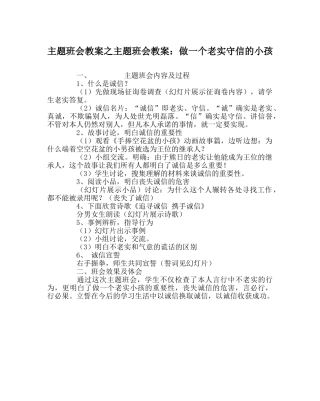 主题班会教案主题班会教案：做一个诚实守信的孩子 