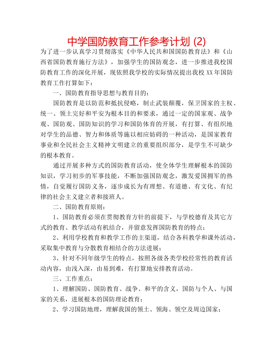 中学国防教育工作参考计划 (2) _第1页