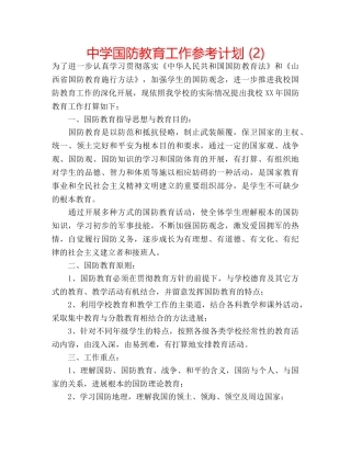 中学国防教育工作参考计划 (2) 
