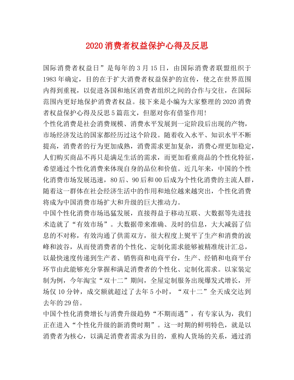 2024消费者权益保护心得及反思 _第1页