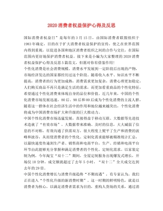 2024消费者权益保护心得及反思 