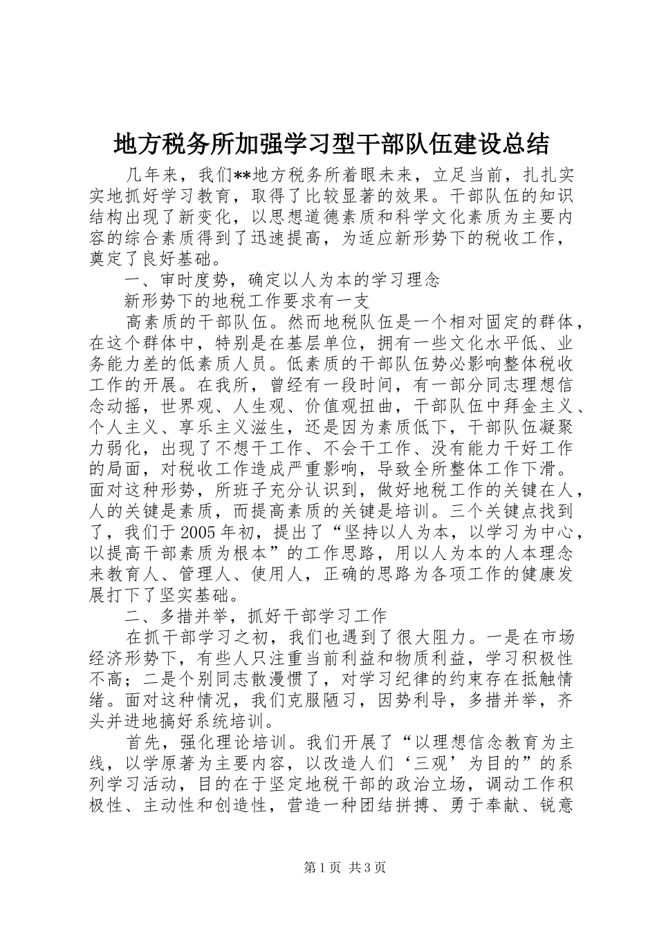 地方税务所加强学习型干部队伍建设总结 _第1页