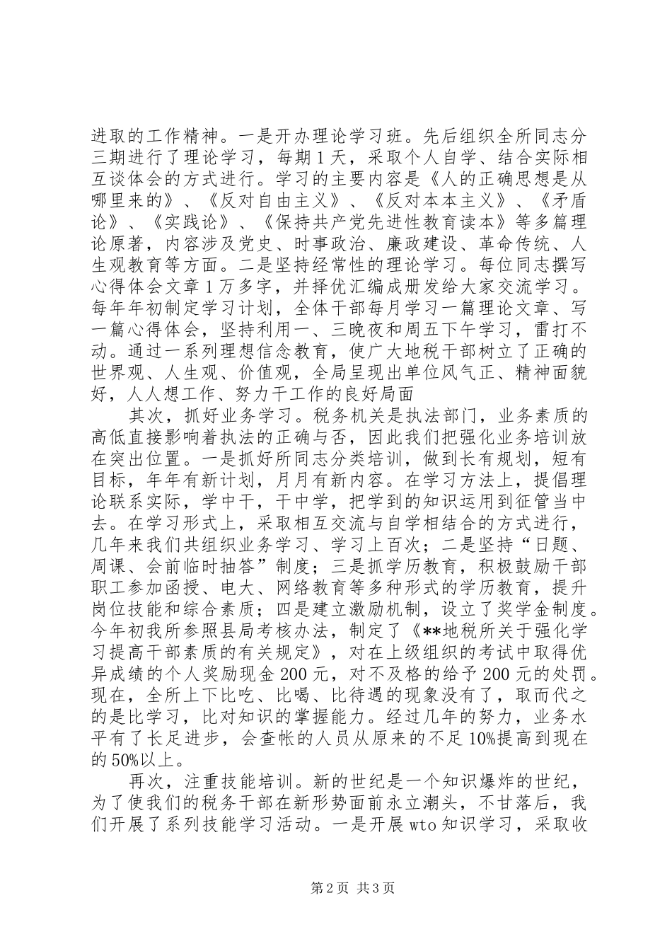 地方税务所加强学习型干部队伍建设总结 _第2页