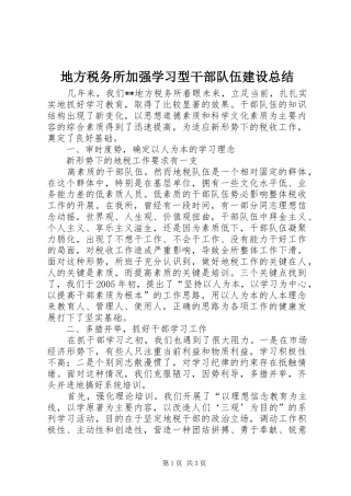 地方税务所加强学习型干部队伍建设总结 