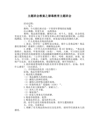 主题班会教案禁毒教育主题班会 