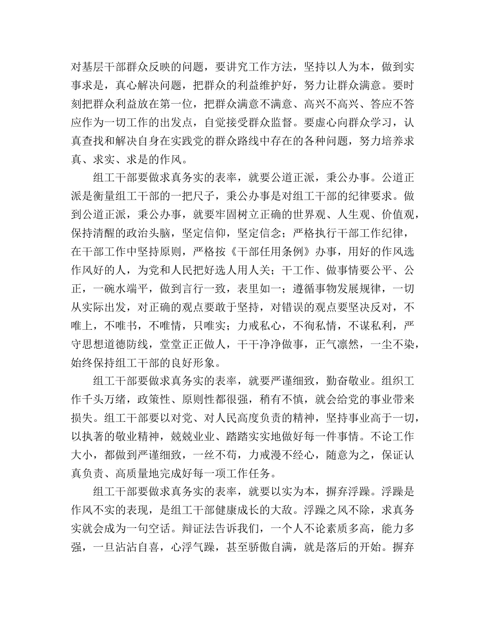 组工干部心得体会--做求真务实的表率 (000002)_第2页