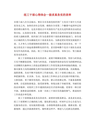 组工干部心得体会--做求真务实的表率 (000002)