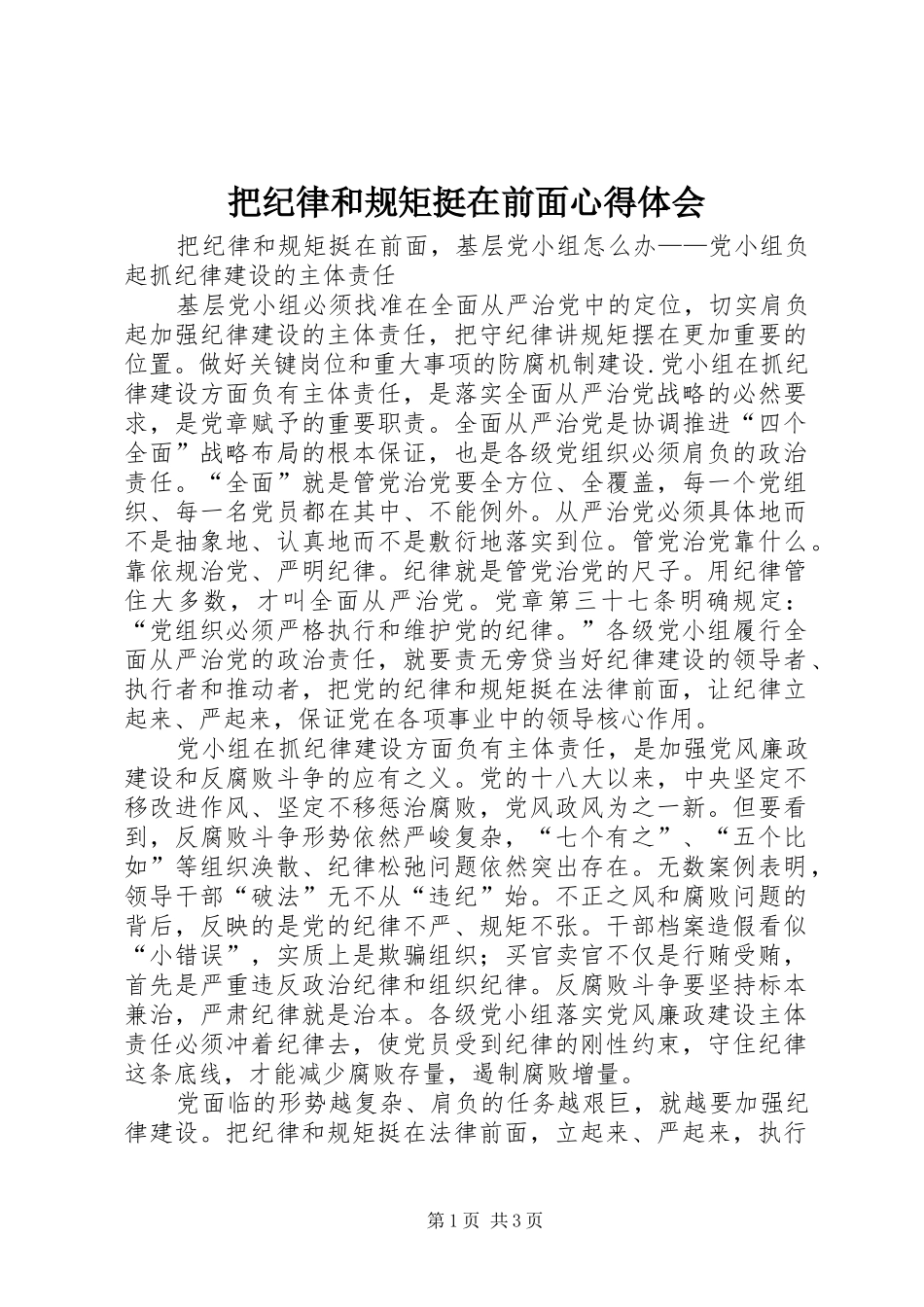 把纪律和规矩挺在前面体会心得_第1页