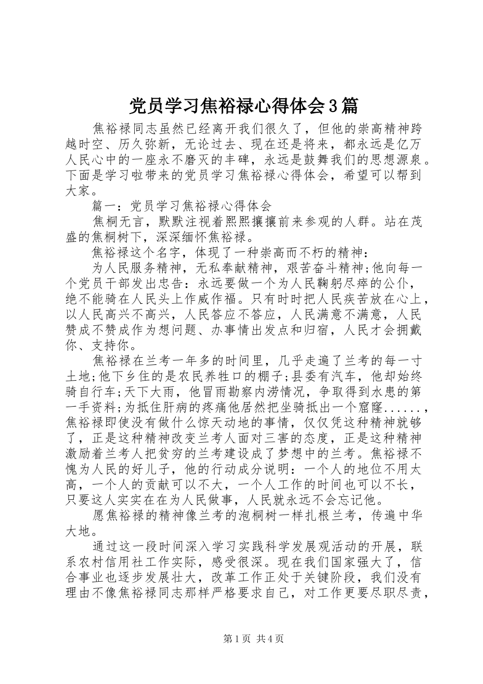 党员学习焦裕禄体会心得3篇_第1页