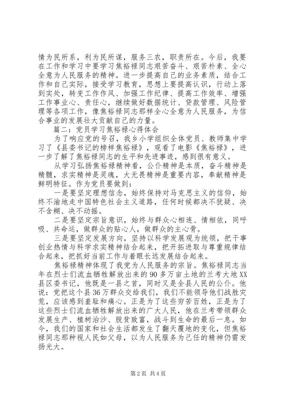 党员学习焦裕禄体会心得3篇_第2页