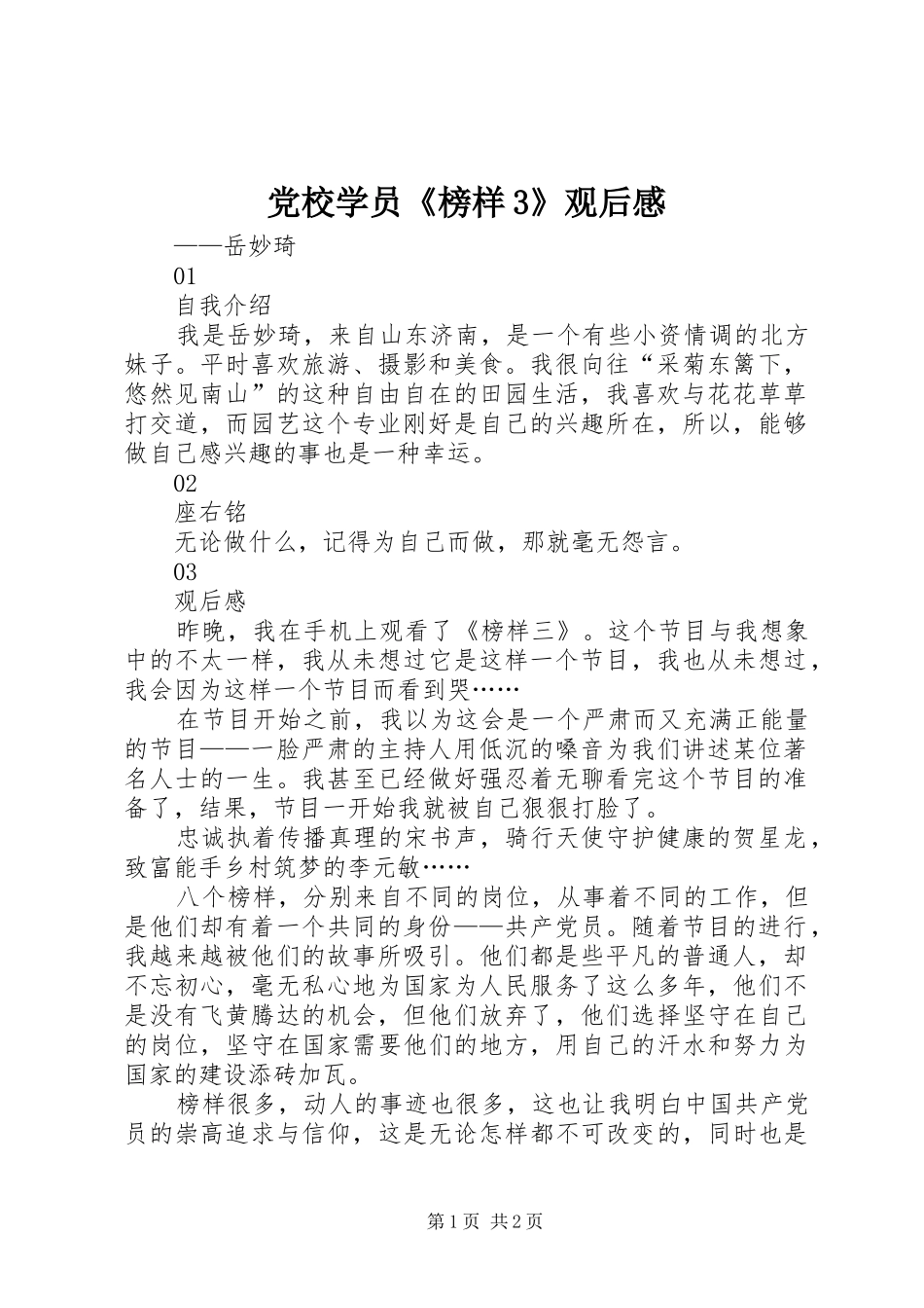 党校学员《榜样3》观后心得_第1页