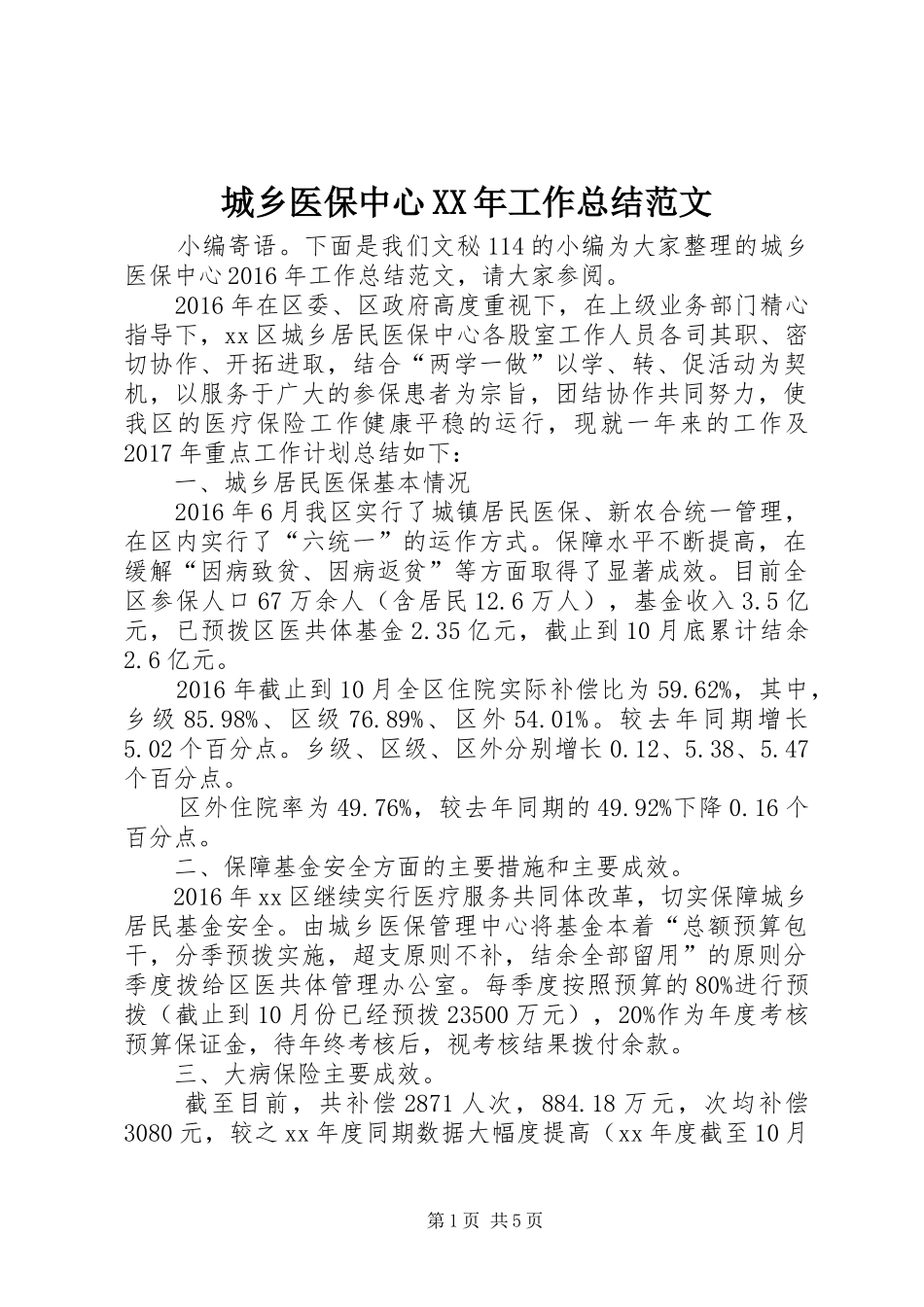 城乡医保中心XX年工作总结范文 _第1页