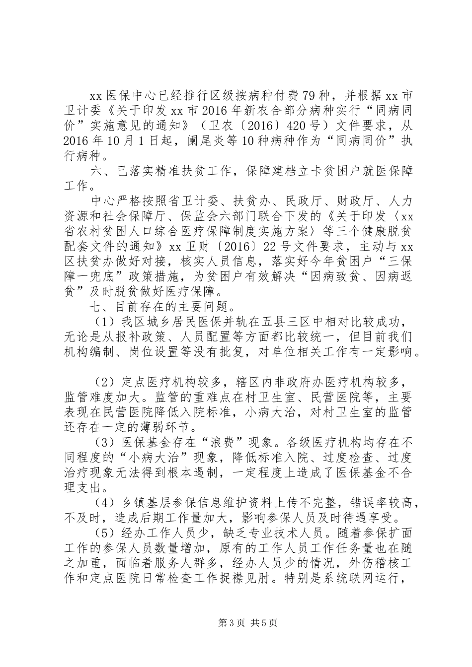 城乡医保中心XX年工作总结范文 _第3页