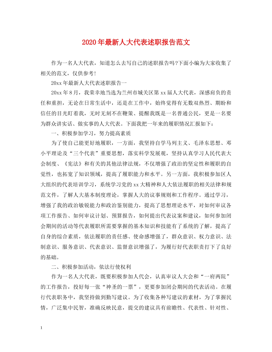 2024年最新人大代表述职报告范文 _第1页