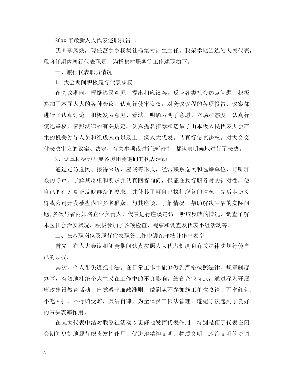 2024年最新人大代表述职报告范文 _第3页
