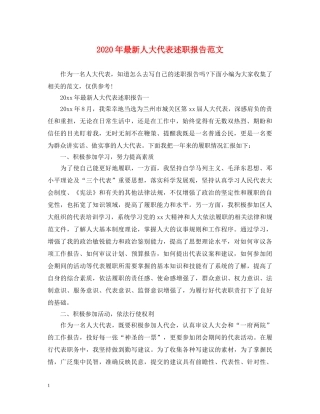 2024年最新人大代表述职报告范文 