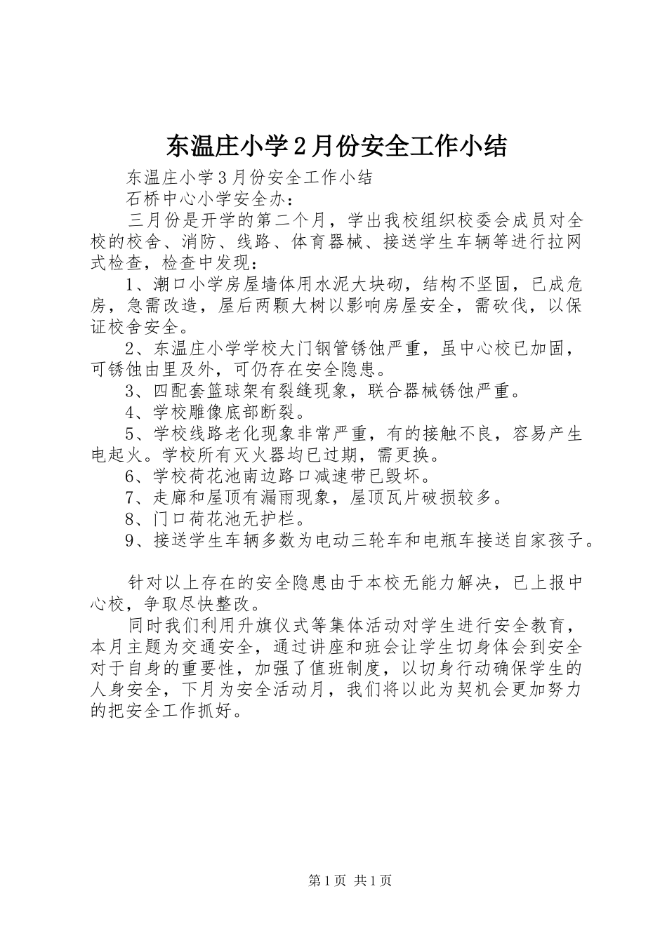 东温庄小学2月份安全工作小结_第1页