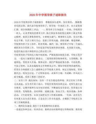 2024年中学领导班子述职报告 