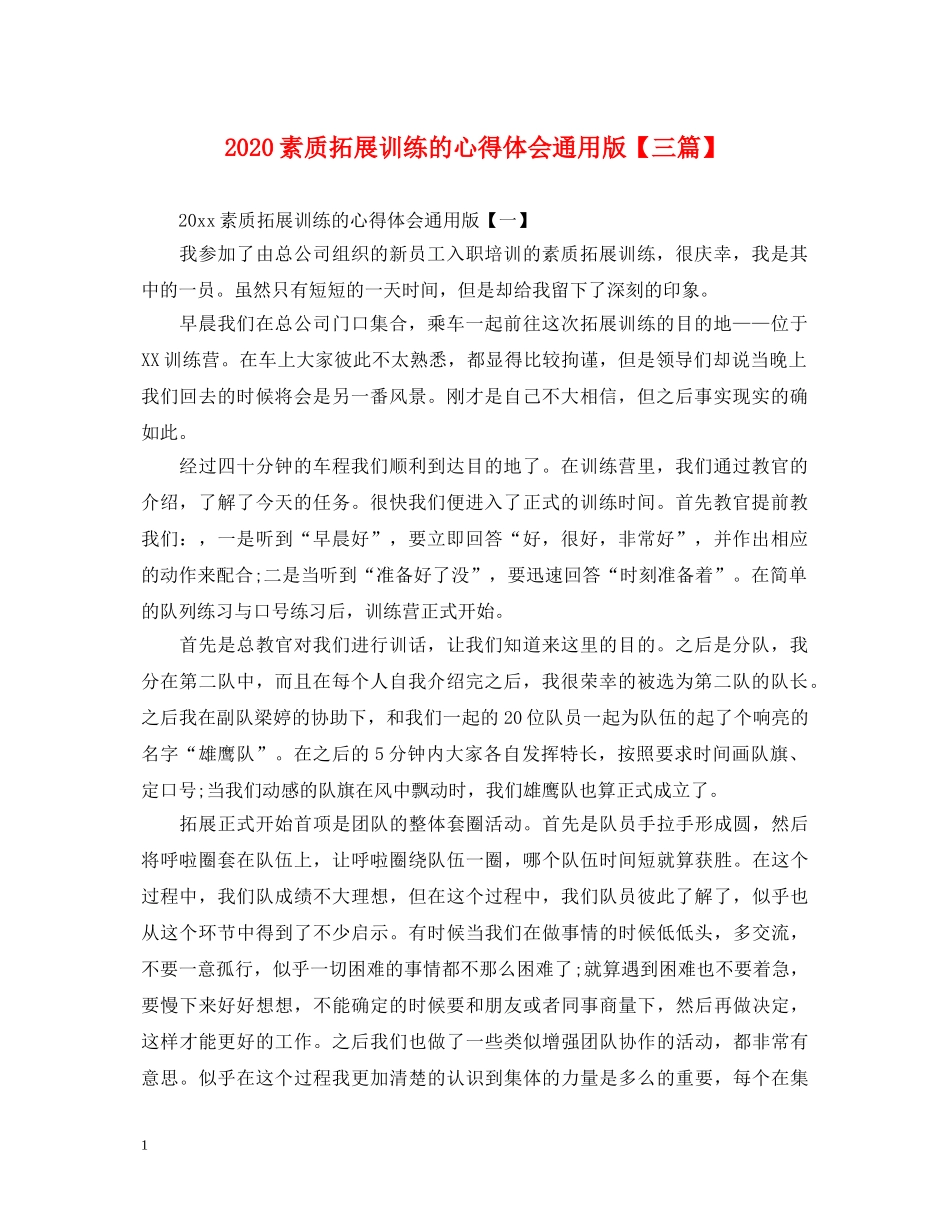 2024素质拓展训练的心得体会通用版【三篇】 _第1页