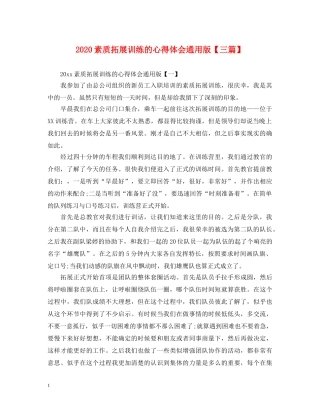 2024素质拓展训练的心得体会通用版【三篇】 