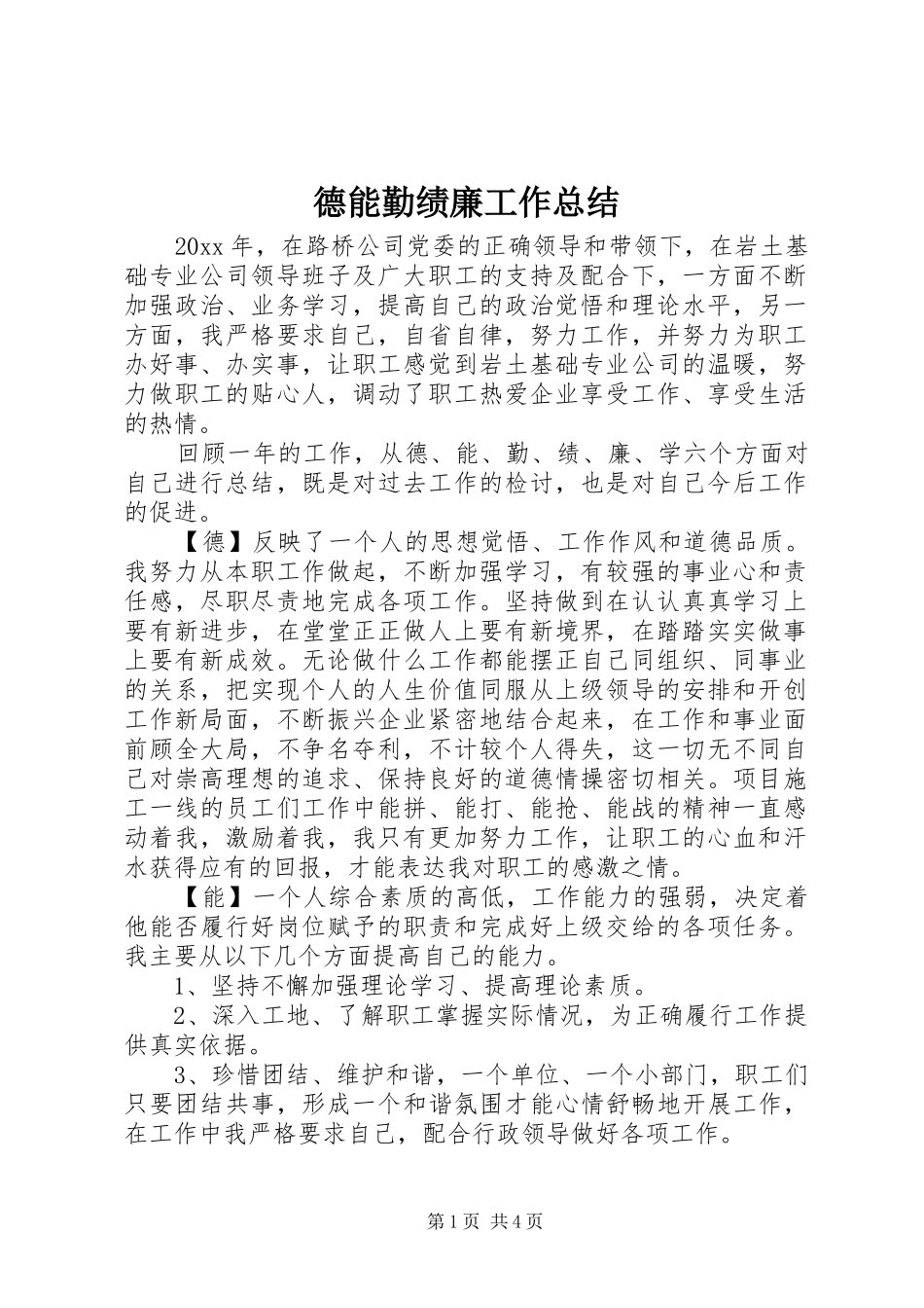 德能勤绩廉工作总结 _第1页