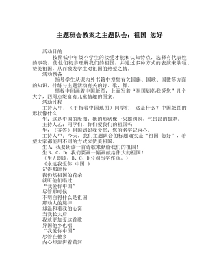主题班会教案主题队会：祖国 您好 
