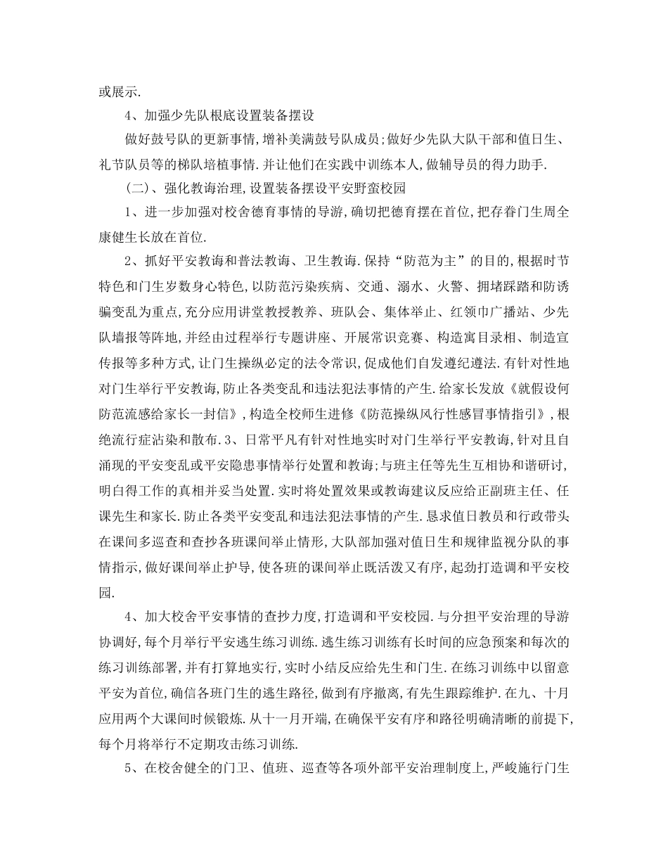最新（工作参考计划）2024年学年秋季学期小学德育工作参考计划 _第2页