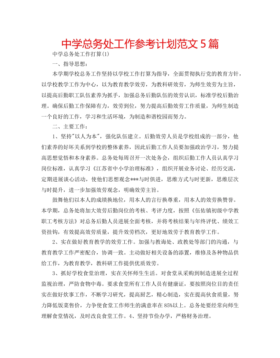 中学总务处工作参考计划范文5篇 _第1页